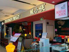 -蛙小侠(天成店)