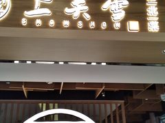 门面-上关雪東北菜(中房金谊店)