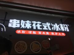 门面-串妹花式冰粉(乐山总店)