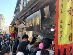 -沈记青团