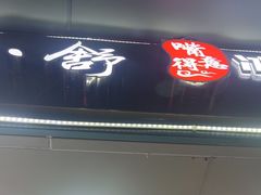-夏食光安顺小舒冰粉冰浆(甲秀楼店)