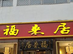 -福来居烤鸭店(天坛二店)