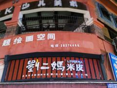 门面-刘二妈米皮(步行街店)
