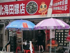 -北海田螺店(四川路店)