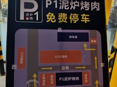 -P1泥炉烤肉(市桥富华东路店)