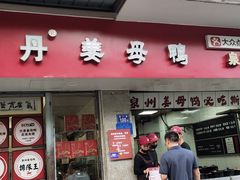 -斯丹姜母鸭·古法干香(涂门街总店)
