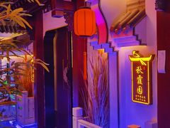 -庭院江南菜•烤鸭•非遗传承(丰台总部基地店)