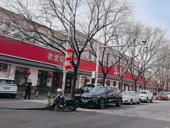-海碗居老北京炸酱面(增光路店)