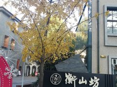 -徐家汇源景区-衡山坊