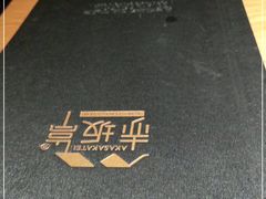 -赤坂亭·M9和牛烧肉·铁板烧·日料398放题(长泰广场店)