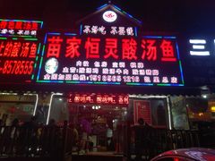 门面-苗家恒灵酸汤鱼-跳水牛肉连锁店(凯里总店)