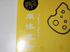 3/4熟双层乳酪（原味）-LOVEGIFT爱礼(八佰伴店)