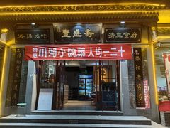 -丰盛斋(应天门周公路店)