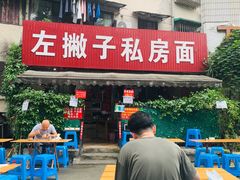 -左撇子私房面