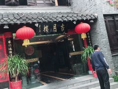 门面-留芳·文旅古月楼(老街店)