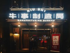 门面-牛事制造局牛肉火锅(莲岳路店)