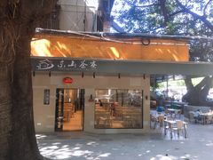 门面-东山茶寮(新安店)