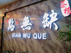 门面-點無缺茶楼·海鲜酒家(世博店)