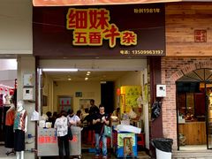 门面-细妹五香牛杂(步行街店)