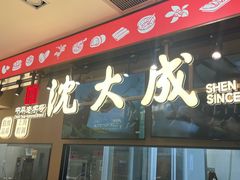 -沈大成(南京东路店)