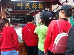 -叶氏麻糍(鼓浪屿店)