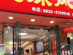 门面-嘉州九妹凤爪(乐山总店)