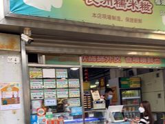 门面-澳门长洲糯米糍(柯打苏沙街店)