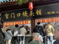 -宫门口馒头铺(创始人总店)