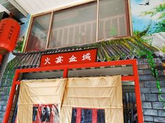 -三个大叔东北烧烤·砂锅菜(西三旗店)