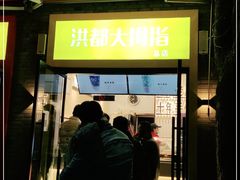 门面-洪都大拇指(洪都店)