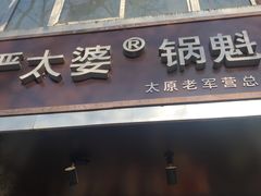 门面-刘小武·锅魁(总店)
