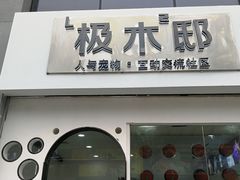 -极木²邸 人与宠物·互动社区