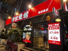 -神伙烧烤(江北黄泥塝店)