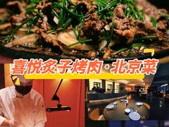 -喜悦烤鸭·新京菜(王府井店)