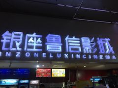 -山文星辉影城(济南和谐广场店)