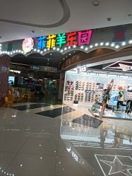 -菲菲羊乐园(临平银泰城店)