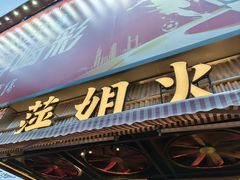 -萍姐火锅·公路夜市(南京新街口店)
