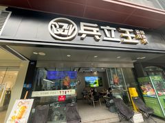 -兵立王鲜果茶·奶茶(大学路店)
