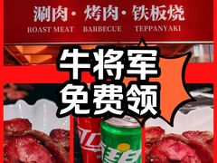-牛将军•涮肉•烤肉(北京王府井·故宫店)