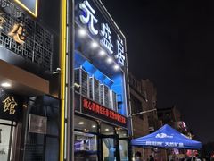 -元盛居(生态大街店)