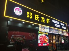 -段氏龙虾·烧烤·烤鱼(东书房路店)