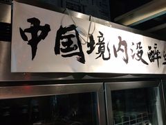 门面-腰子哥烤串(石佛营炫特店)