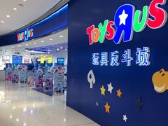门面-TOYSRUS玩具反斗城(上海万象城店)