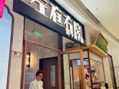 -左庭右院鲜牛肉火锅(浦江欢乐颂店)