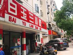 门面-白玉兰小吃(新村路店)