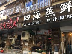 门面-三个渔夫·蒸汽海鲜(小白楼店)