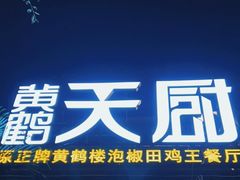 门面-黄鹤天厨·泡椒田鸡创始者(莲花店)