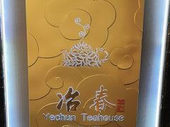 -冶春茶社(官园桥店)