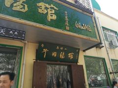 门面-清真马杰山牛肉汤馆