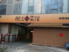 -肥三土菜馆(五四广场店)
